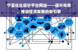 宁夏优化报价平台网站——提升效率，推动经济发展的新引擎