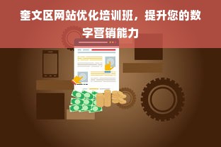 奎文区网站优化培训班，提升您的数字营销能力