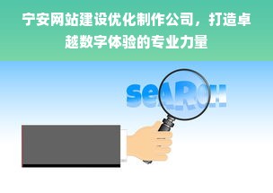 宁安网站建设优化制作公司，打造卓越数字体验的专业力量