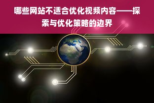 哪些网站不适合优化视频内容——探索与优化策略的边界