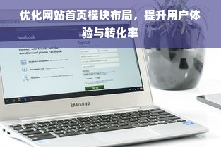 优化网站首页模块布局，提升用户体验与转化率