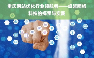 重庆网站优化行业领航者——卓越网络科技的探索与实践