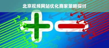 北京视频网站优化商家策略探讨