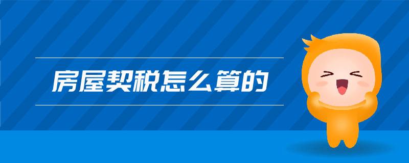 首套房卖房税率,首套房卖掉以后再买房税率