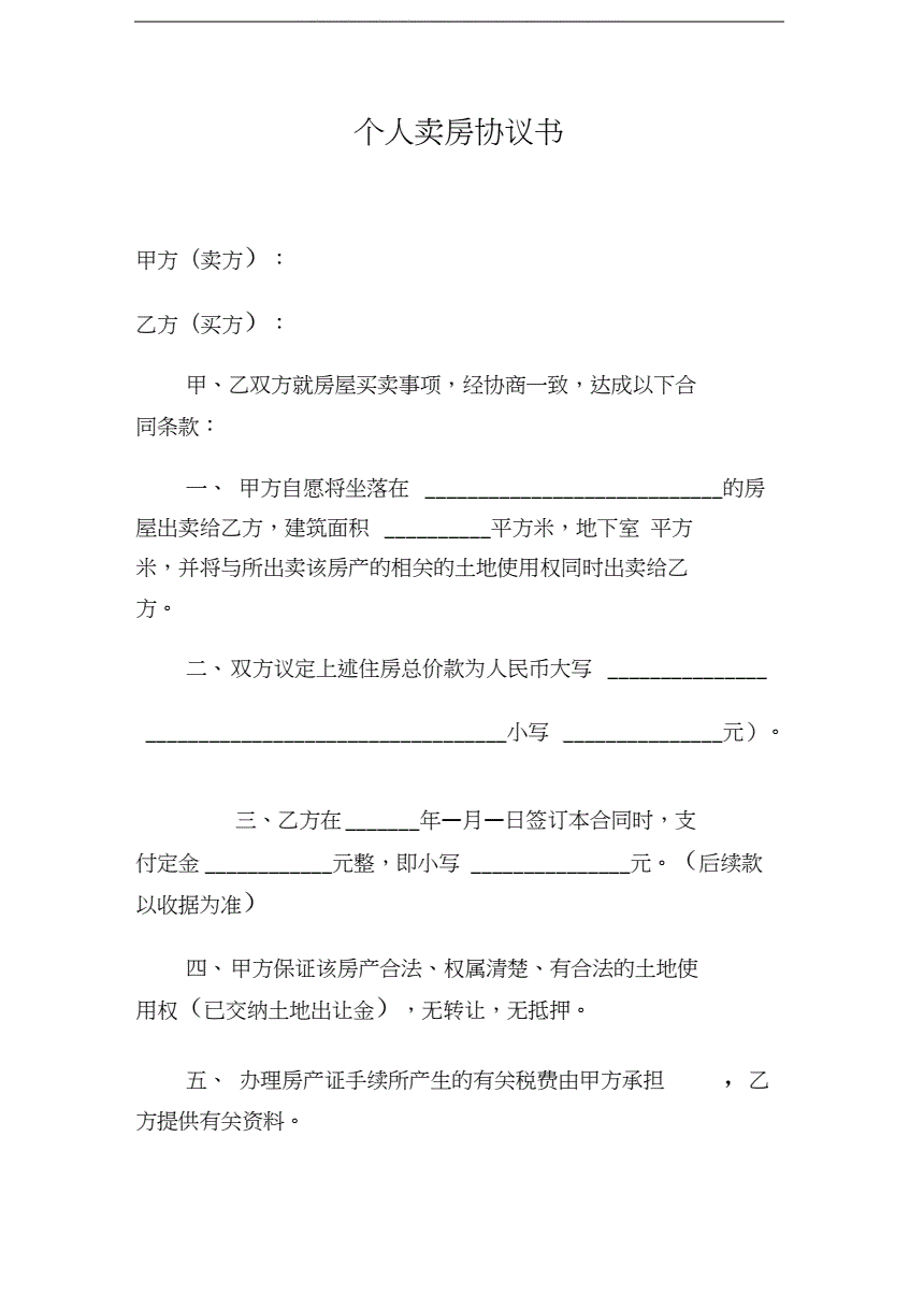 二手房卖房协议书范本,二手房买卖协议书怎么写范本