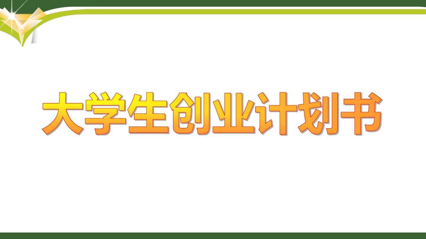 大学生创业策划书,大学生创业计划书蛋糕店策划书