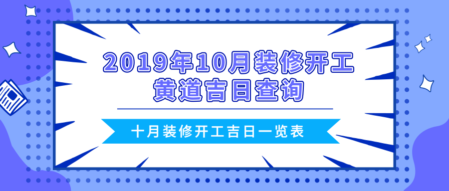 装修开工吉日2019 装修开工吉日2019年8月