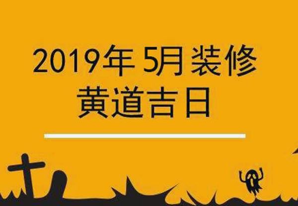 装修开工吉日2019 装修开工吉日2019年8月