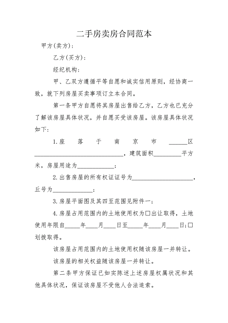 二手卖房协议书怎么写 购买二手房的协议书怎么写