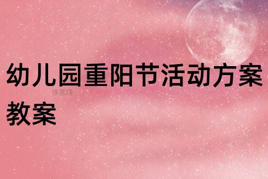 幼儿园重阳节方案 幼儿园重阳节方案小班