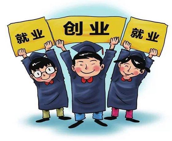 怎样看待大学生创业 怎样看待大学生创业问题