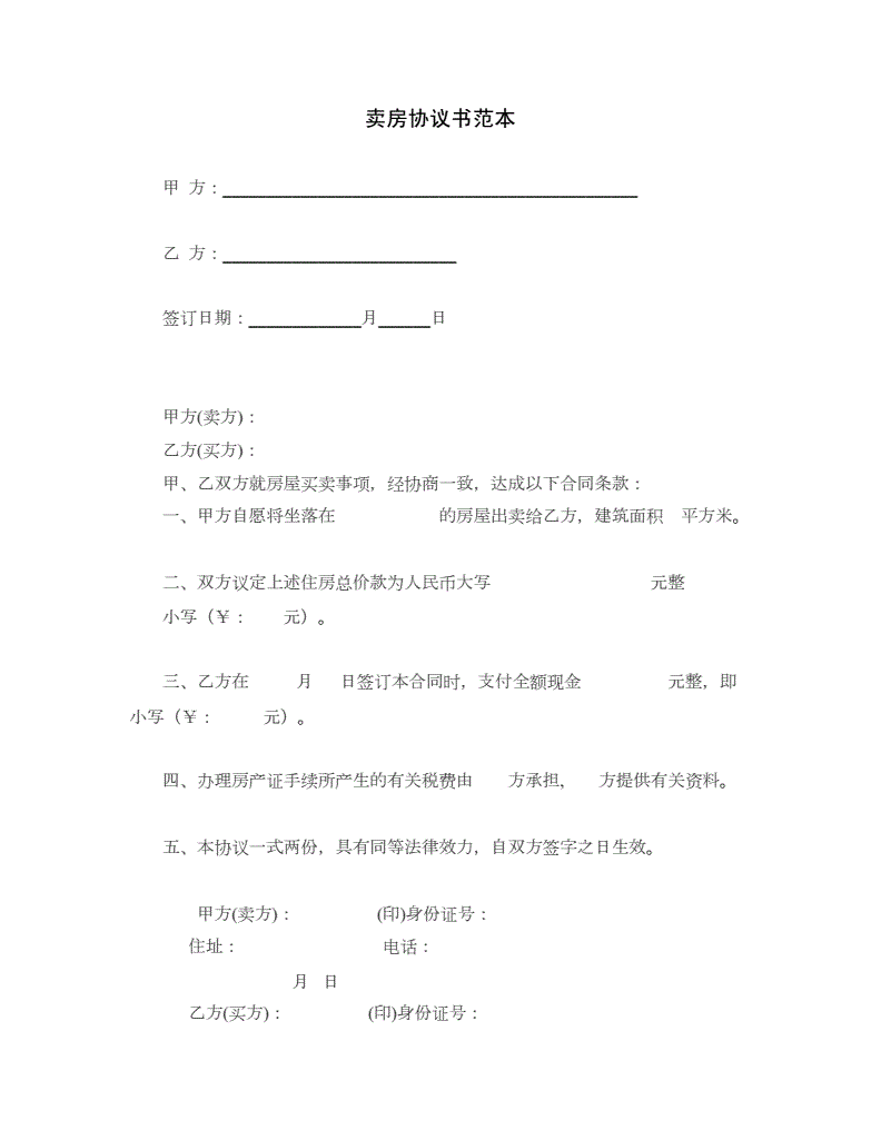 卖房合同 卖房合同注意哪些细节