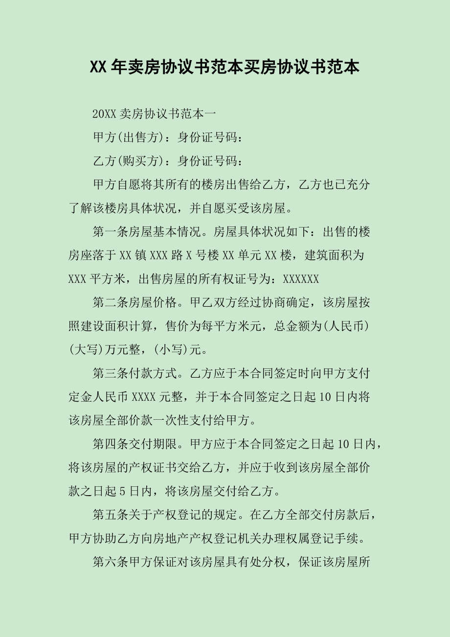 卖房合同 卖房合同注意哪些细节