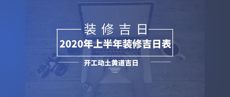 装修开工日子 2020年11月装修开工日子