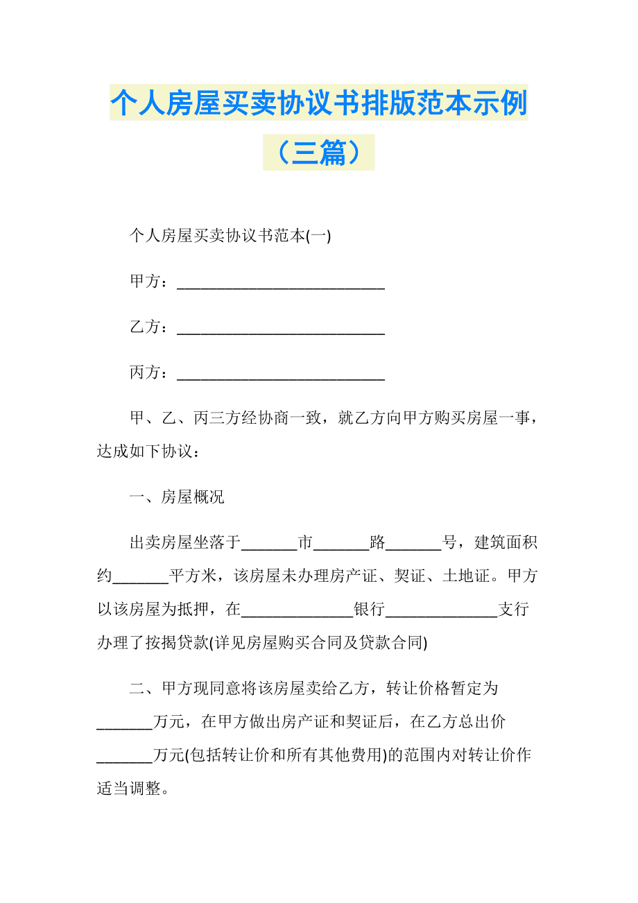 转卖房子协议书怎么写 转卖房子协议书怎么写的