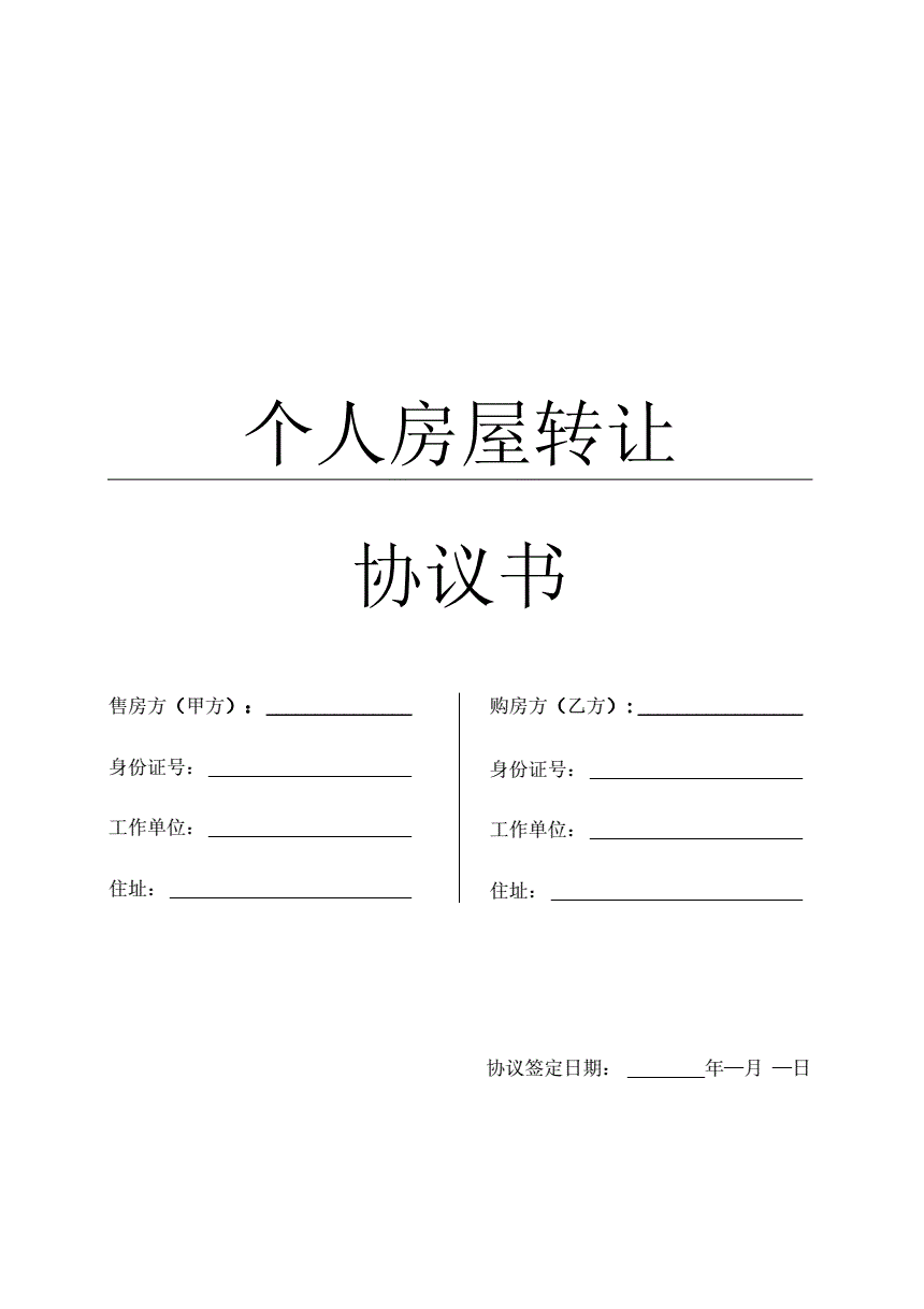 转卖房子协议书怎么写 转卖房子协议书怎么写的