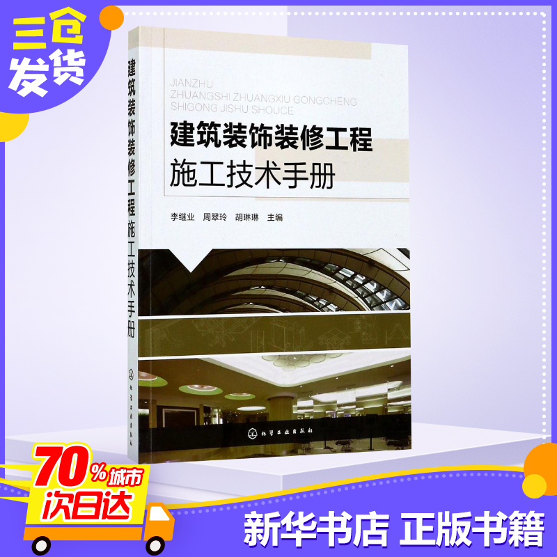 建筑装饰装修施工手册 建筑装饰装修施工手册 第2版