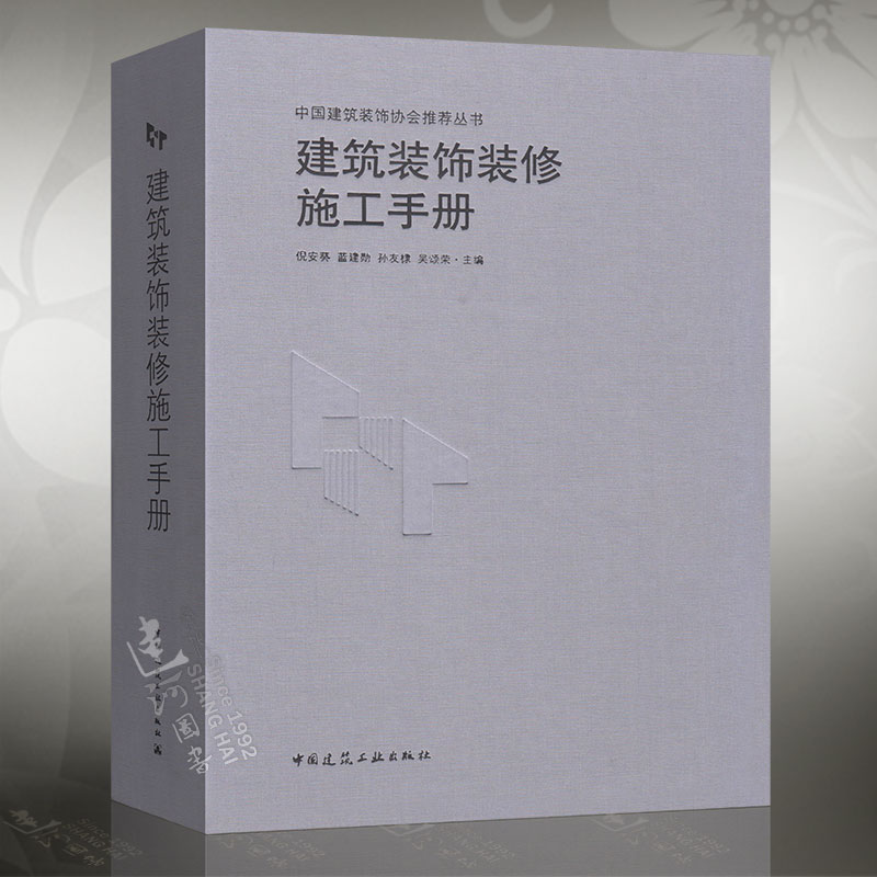 建筑装饰装修施工手册 建筑装饰装修施工手册 第2版