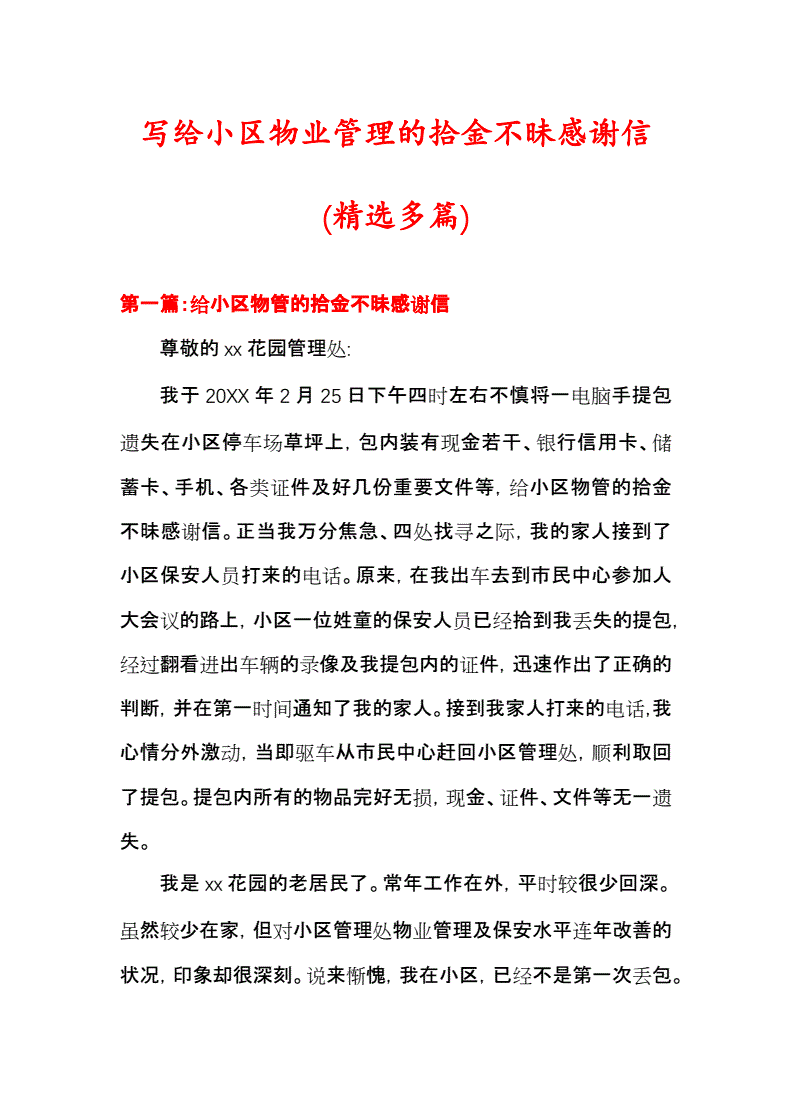 物业拾金不昧感谢信 物业拾金不昧感谢信字简短