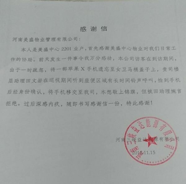 物业拾金不昧感谢信 物业拾金不昧感谢信字简短