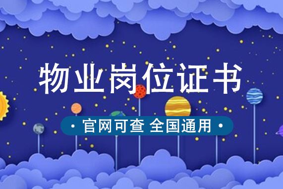 物业公司经理证 物业公司经理证书有用吗