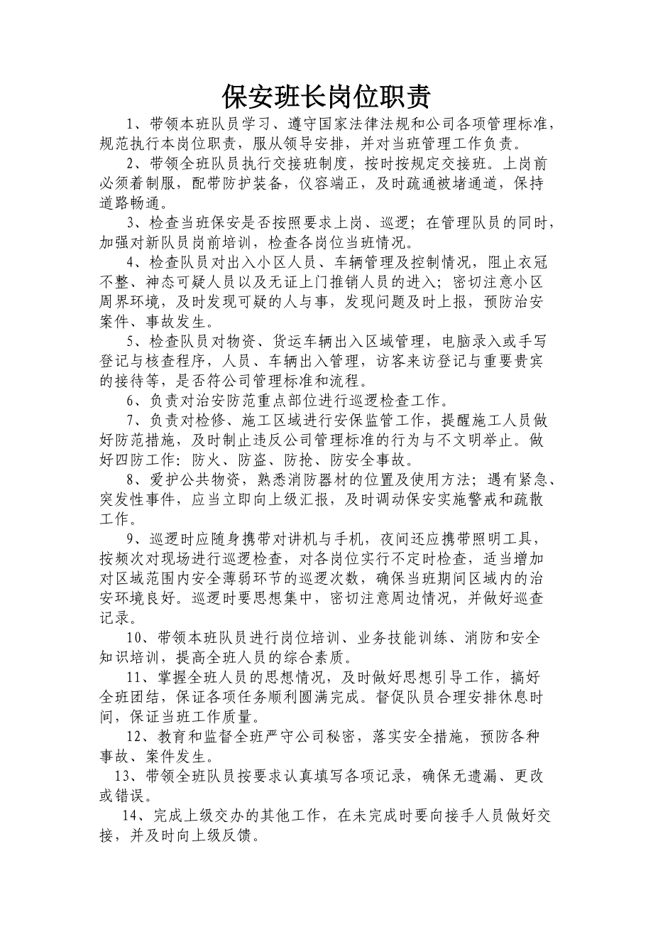 物业保安领班职责 小区保安领班的职责