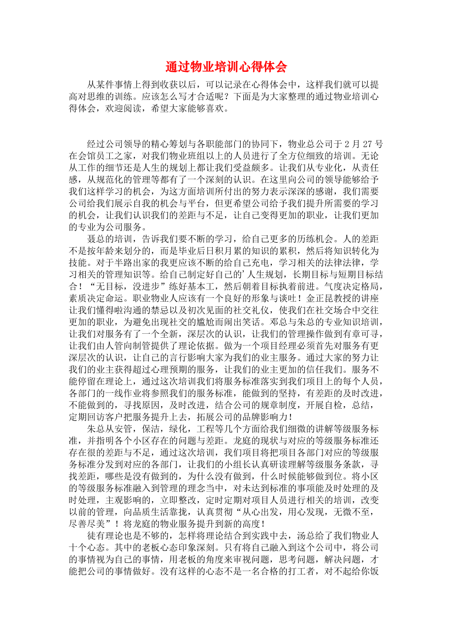 物业工作心得体会 物业工作心得体会600字