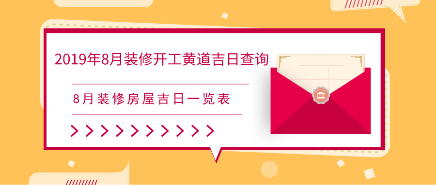 10月装修开工吉日查询 10月适合装修开工吉日查询