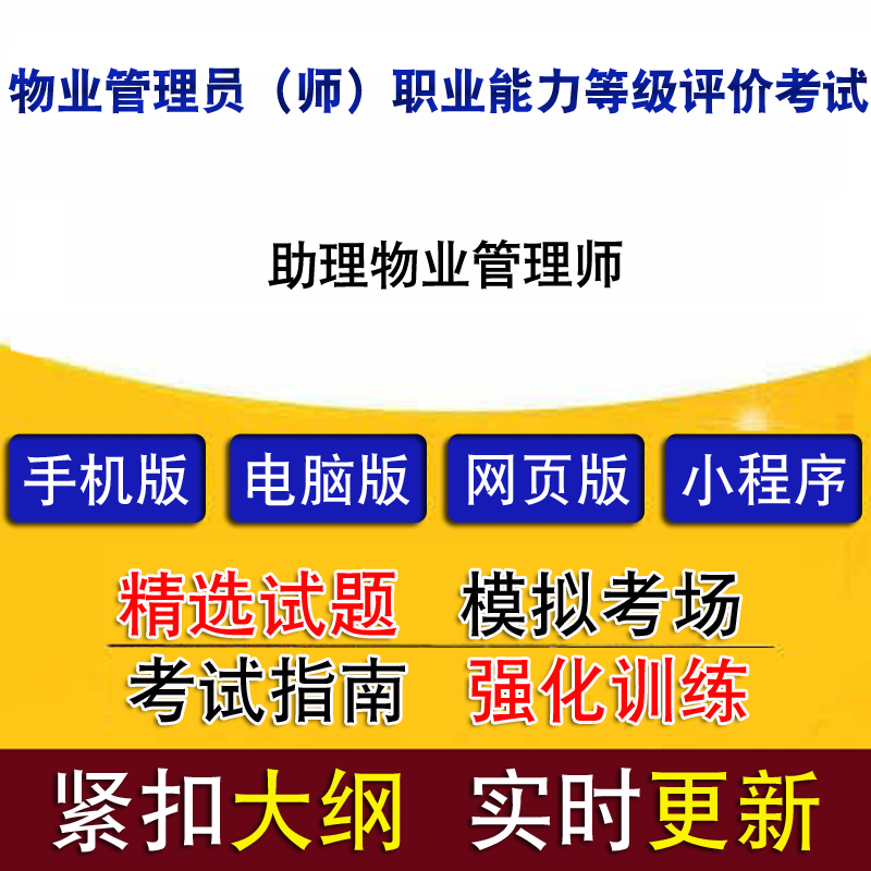 助理物业管理师培训 助理物业管理师培训内容