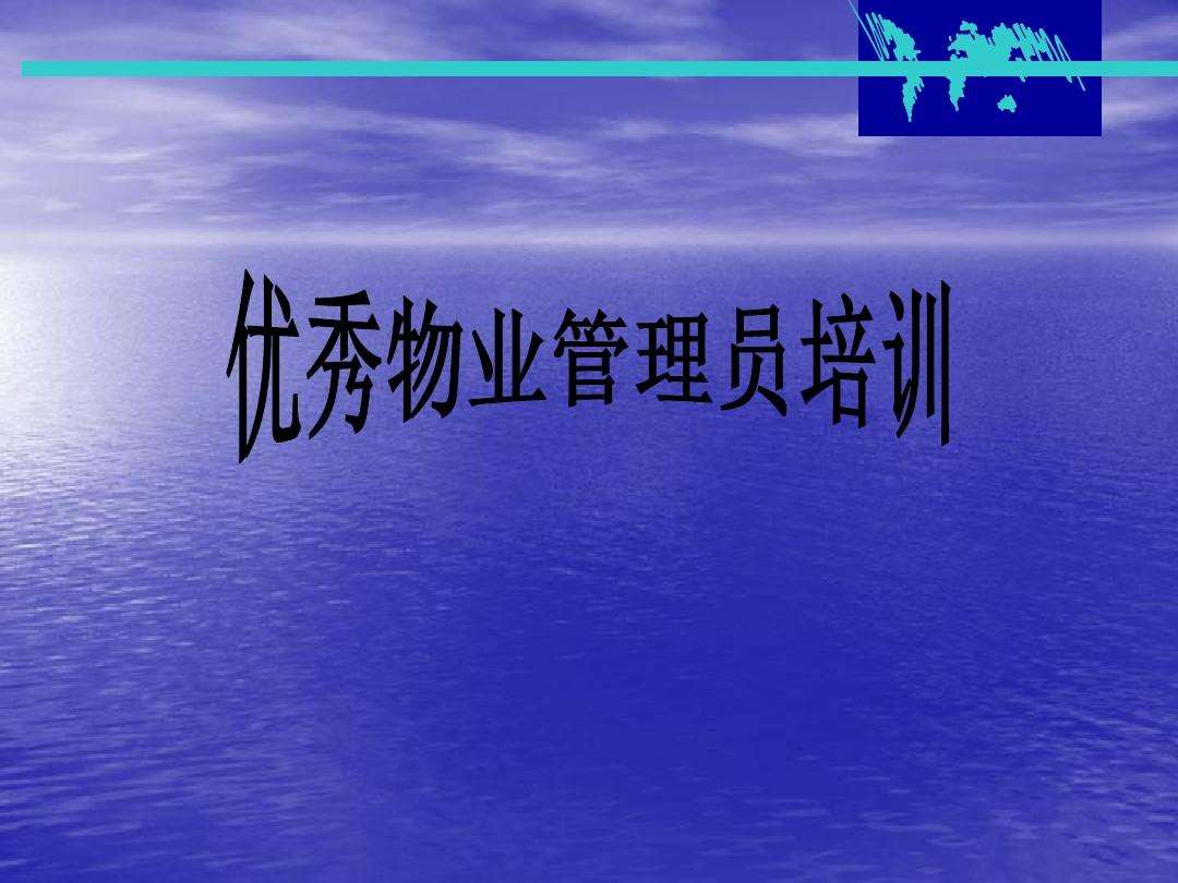 物业管理员工 物业管理员工作内容及计划