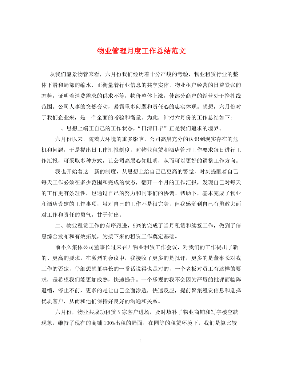 物业月工作总结与计划 物业经理月总结和月计划报告