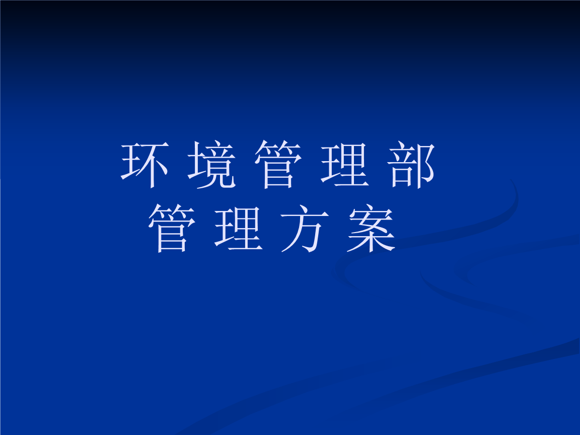 物业环境部工作总结 物业环境部工作总结和工作计划怎么写