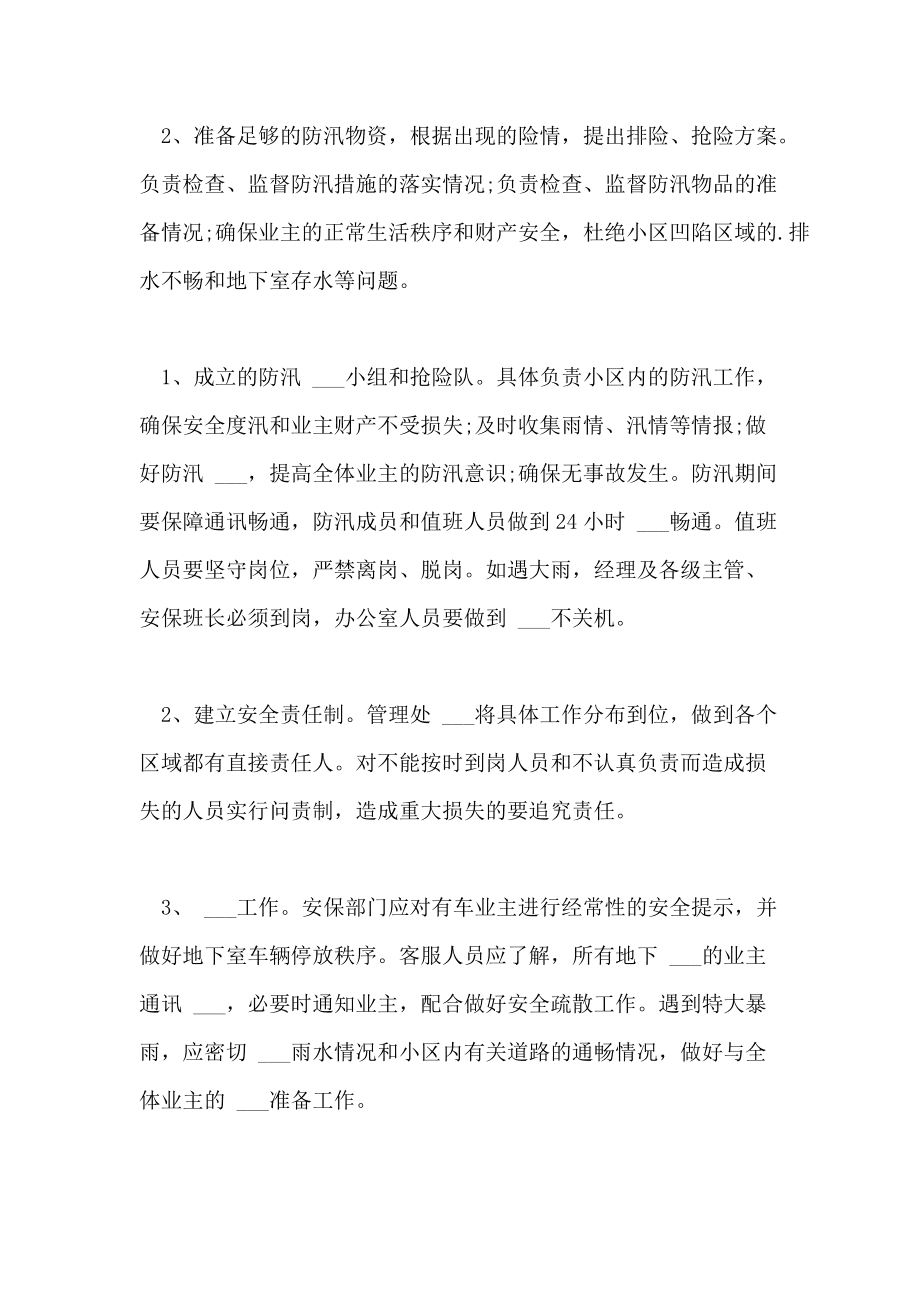 物业公司应急预案 物业公司应急预案培训