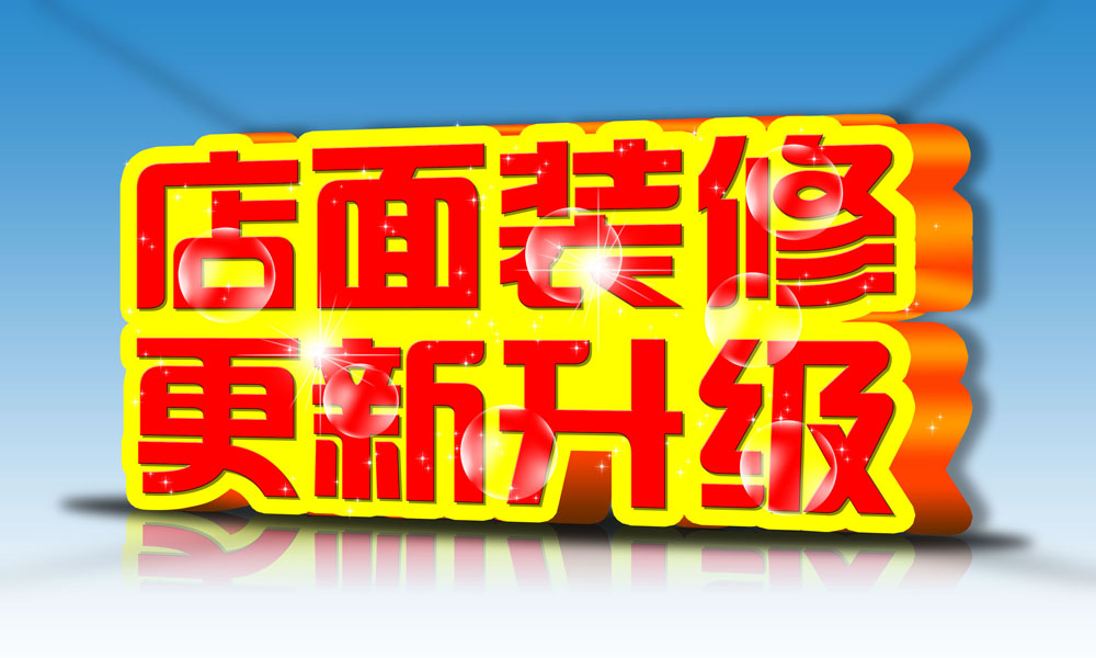 装修升级 装修升级开业怎么发朋友圈