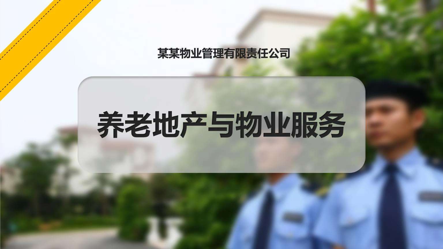 物业提供哪些服务 物业提供哪些服务和服务