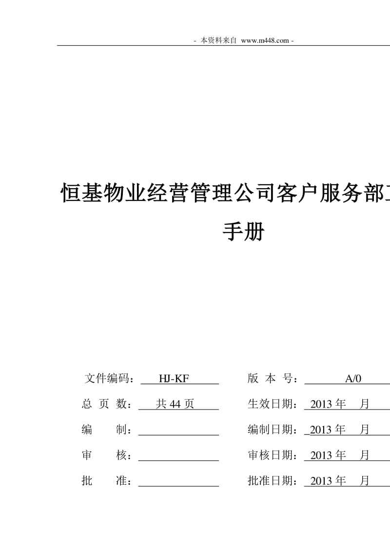 物业公司经营管理方案 最新物业公司运营管理方案