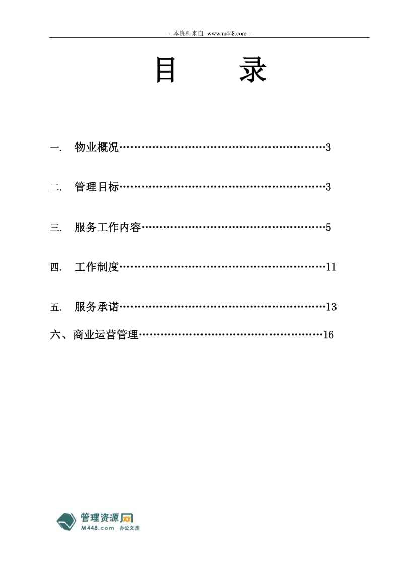 物业公司经营管理方案 最新物业公司运营管理方案