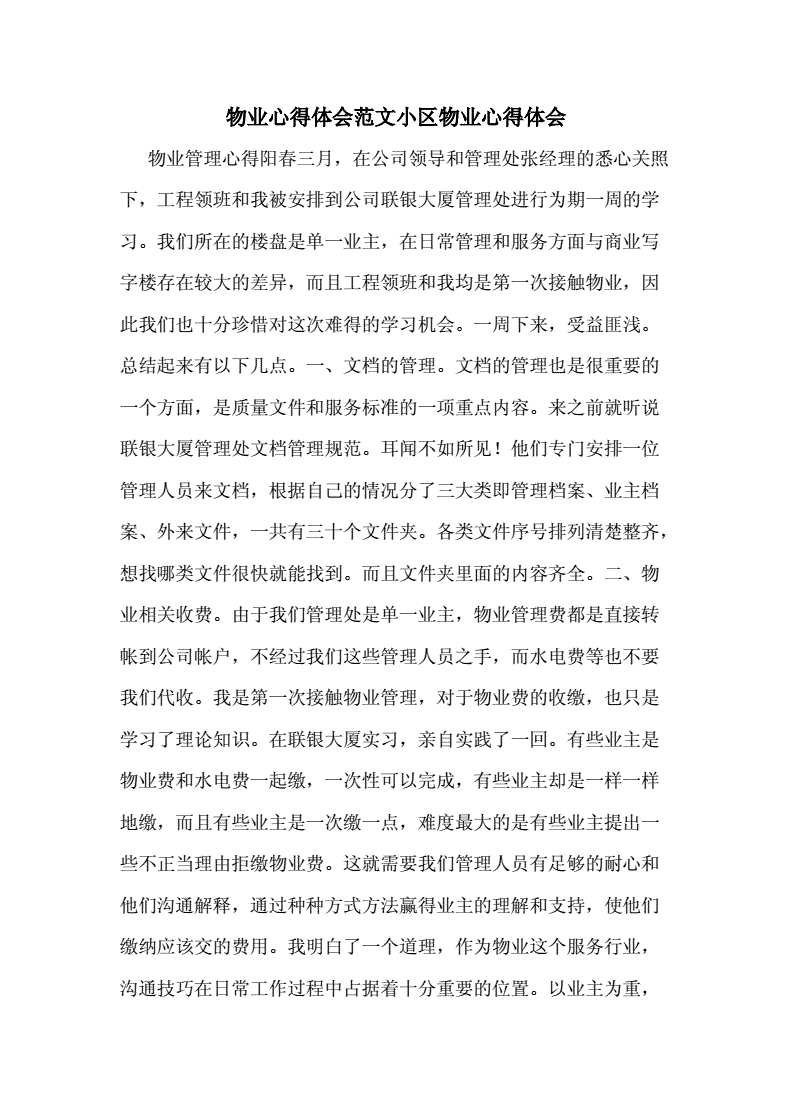 小区物业总结 小区物业总结来的来访