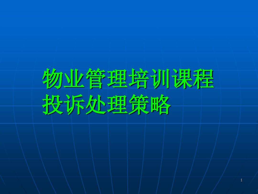 物业管理培训 物业管理培训中心