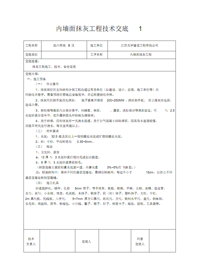 装修工程技术交底 装修工程技术交底模板