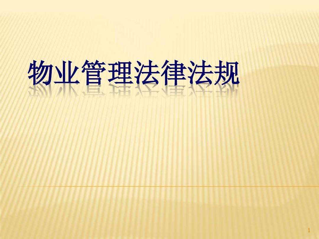 物业管理法规 物业管理法规形考任务答案