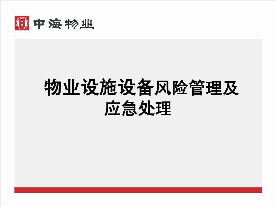 物业设备管理的内容 物业设备管理基本内容