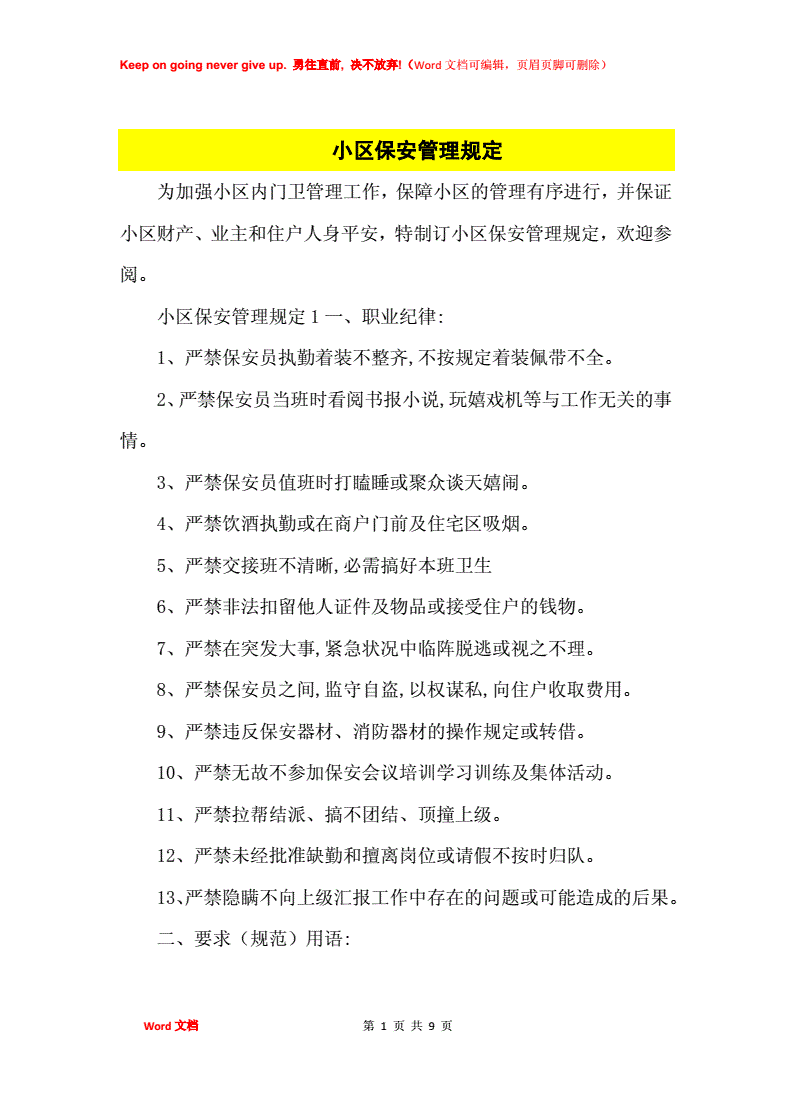 小区物业保安规章制度 小区物业保安规章制度模板