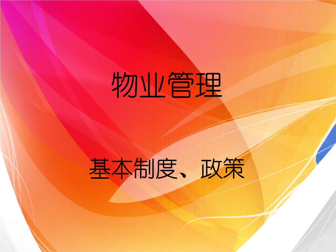 物业管理培训内容 物业管理培训内容有哪些