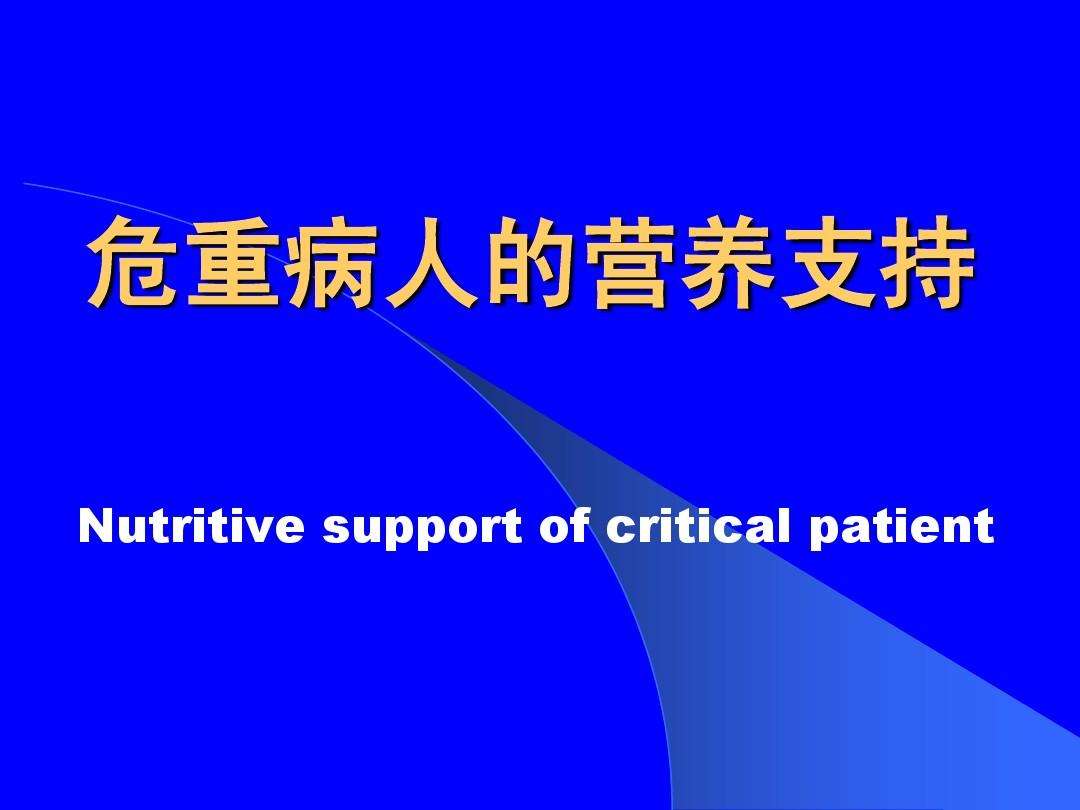 危重病人的营养支持 危重病人的营养支持方式包括