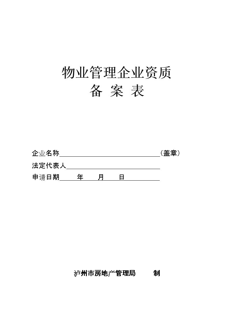 一级物业资质 一级物业资质收费标准