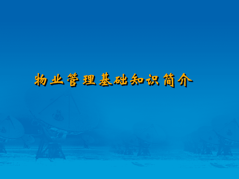 物业相关知识 物业相关知识的书籍