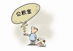 装修能提公积金吗 住房装修可以提公积金吗