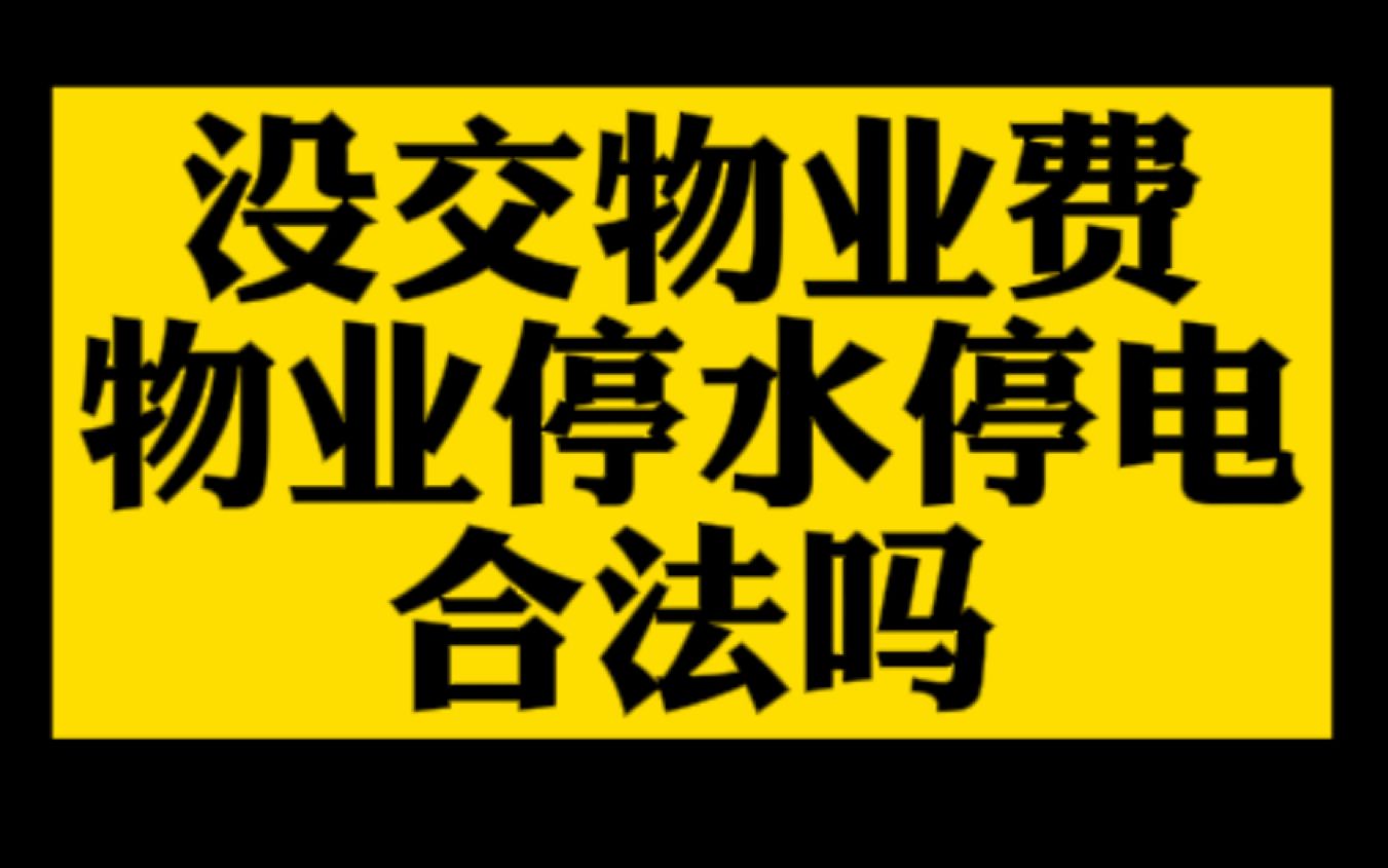 物业停水停电构成违法 物业停水停电构成违法行为吗