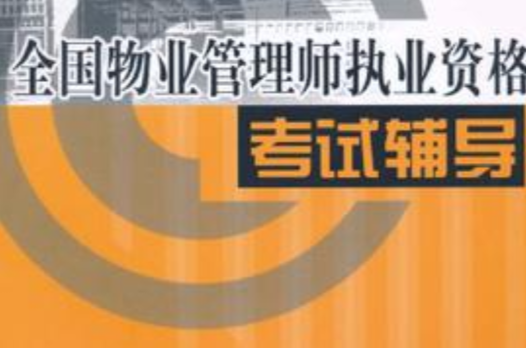 全国注册物业管理师 全国注册物业管理师有什么用